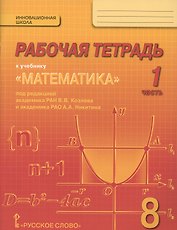 Математика. 8 класс. Рабочая тетрадь к учебнику "Математика" под редакцией академика РАН В.В. Козлова и академика РАО А.А. Никитина. В 4-х частях. Часть 1