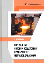 Определение силовых воздействий при обработке металлов давлением