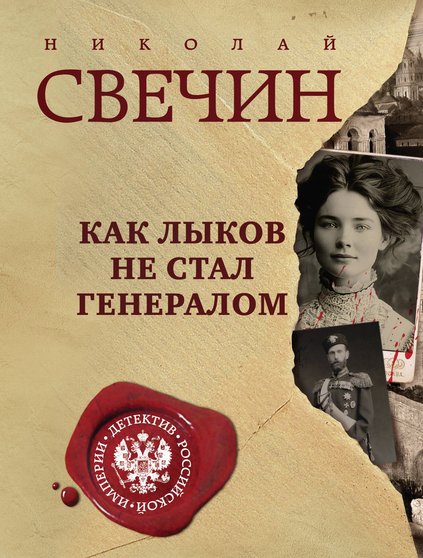 

Как Лыков не стал генералом
