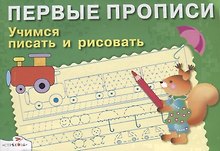 Учимся писать и рисовать
