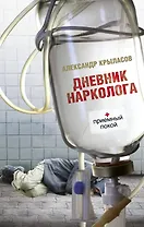 Дневник нарколога