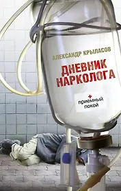 Дневник нарколога