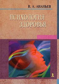 Основы психологии здоровья Книга 1 Концептуальные основы психологии здоровья. Ананьев В. (УчКнига)