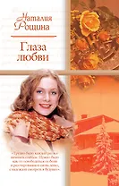 Глаза любви (Русский романс-2). Рощина Н. (Аст)