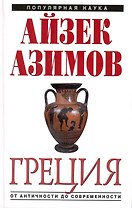Греция : от Античности до современности