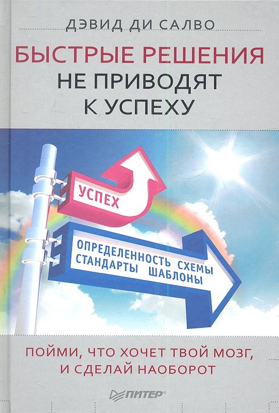 

Быстрые решения не приводят к успеху. Пойми, что хочет твой мозг, и сделай наоборот