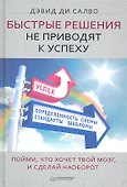 Быстрые решения не приводят к успеху. Пойми, что хочет твой мозг, и сделай наоборот - 0