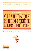 Организация и проведение мероприятий: Учебное пособие