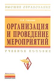Организация и проведение мероприятий: Учебное пособие