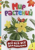 Мир растений