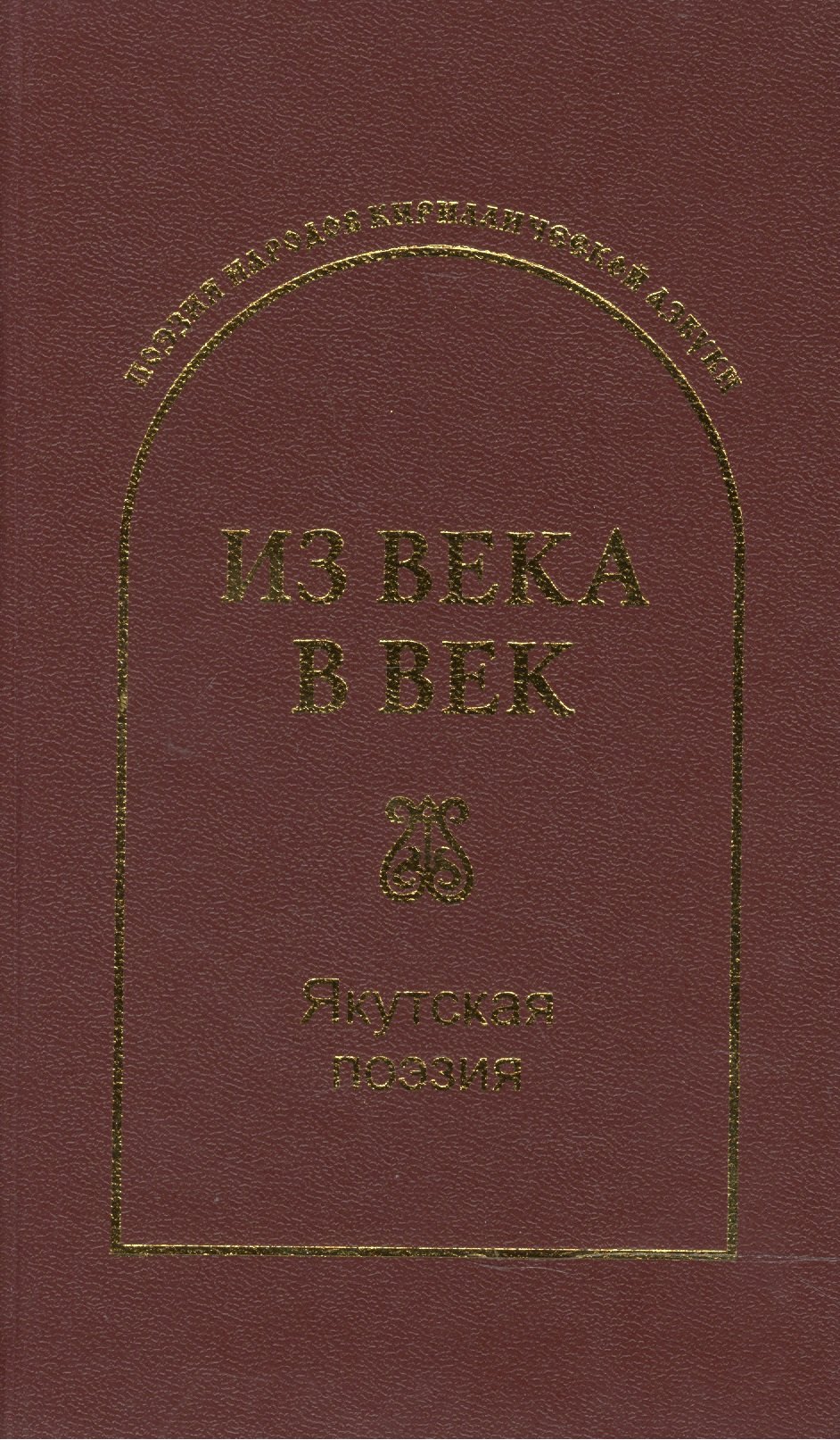 

Из века в век. Якутская поэзия