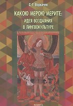 Какою мерою мерите: идея воздаяния в лингвокультуре. Монография