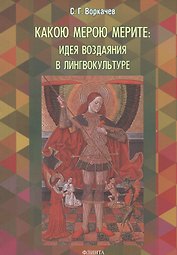 Какою мерою мерите: идея воздаяния в лингвокультуре. Монография