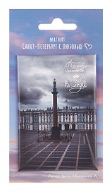Магнит СПб Дворцовая площадь Петербург- это любовь с первого взгляда (фото) (55х80) (МВ2025-076)