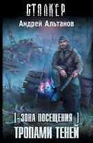 Зона Посещения. Тропами теней: фантастический роман