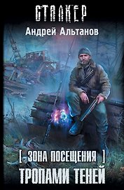 Зона Посещения. Тропами теней: фантастический роман