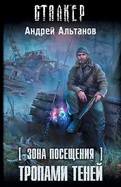 Зона Посещения. Тропами теней: фантастический роман