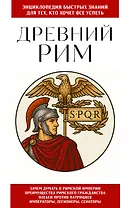 Древний Рим. Для тех, кто хочет все успеть