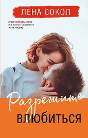 Разрешите влюбиться