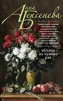 Яблоки из чужого рая : роман