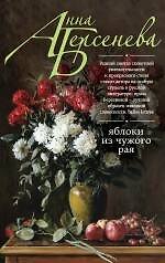 Яблоки из чужого рая : роман