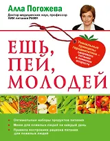 Ешь, пей, молодей. Уникальные принципы геродиететики - здорового питания в пожилом возрасте