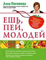 Ешь, пей, молодей. Уникальные принципы геродиететики - здорового питания в пожилом возрасте