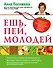 Ешь, пей, молодей. Уникальные принципы геродиететики - здорового питания в пожилом возрасте - 0
