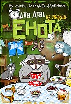 Блокнот Еноты Чаепитие в Мытищах