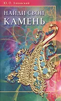 Найди свой камень