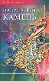 Найди свой камень