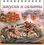 Закуски и салаты