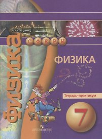 Физика. 7 класс. Тетрадь-практикум
