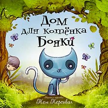 Дом для котёнка Бояки