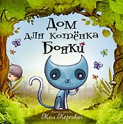 Дом для котёнка Бояки