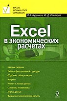 Excel в экономических расчетах: учебное пособие