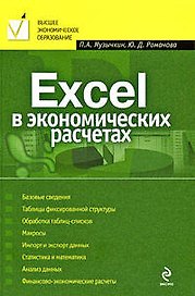 Excel в экономических расчетах: учебное пособие