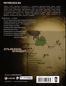 Метро 2033: Смерть октановых богов - 1