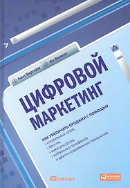 Цифровой маркетинг: Как увеличить продажи с помощью социальных сетей, блогов, вики-ресурсов, мобильных телефонов и других современных технологий: пер.