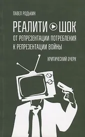 Реалити-шок. От репрезентации потребления к репрезентации войны. Критический очерк