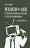 Реалити-шок. От репрезентации потребления к репрезентации войны. Критический очерк - 0