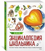 Новая энциклопедия школьника - 1