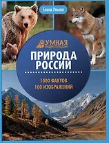 Природа России: 1000 фактов. 100 изображений