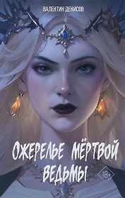 Ожерелье мертвой ведьмы