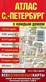 Атлас, Санкт-Петербург, с каждым домом, 85 страниц, малый