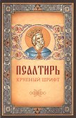 Псалтирь. Крупный шрифт - 0