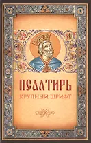 Псалтирь. Крупный шрифт