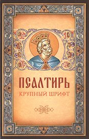 Псалтирь. Крупный шрифт