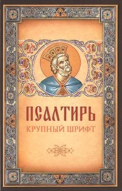 Псалтирь. Крупный шрифт