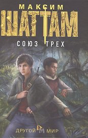 Союз трех: роман.